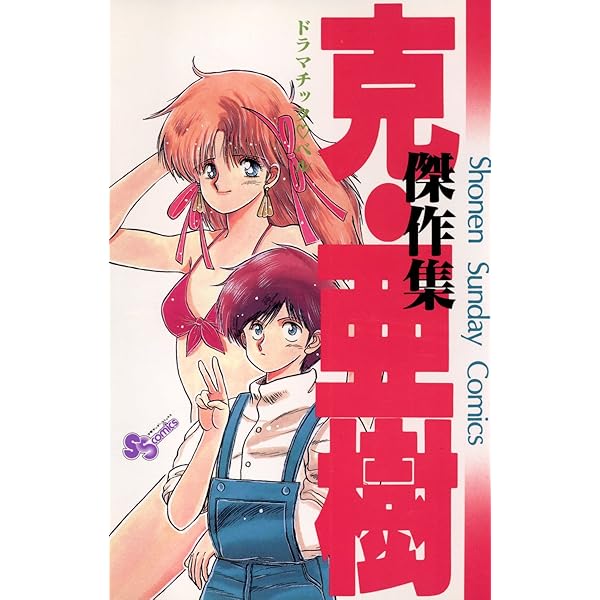 Amazon.co.jp: 克・亜樹傑作集（2） (少年サンデーコミックス) eBook